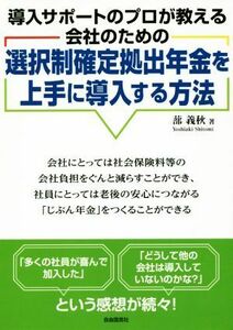 選択制確定拠出年金を上手に導入する方法 導入サポートのプロが教える会社のための／蔀義秋(著者)