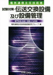 電気通信主任技術者　試験対策・伝送交換設備及び設備管理／電気通信主任技術者試験研究グループ(編者)