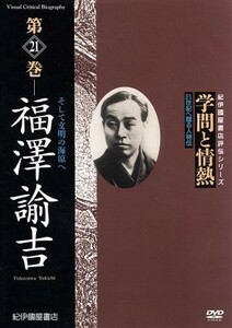 学問と情熱　福澤諭吉　そして文明の海原へ／（趣味／教養）