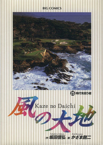 風の大地(２５) 時代を担う者 ビッグＣ／かざま鋭二(著者)
