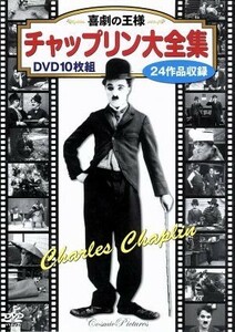 喜劇の王様　チャップリン大全集／映画・ドラマ