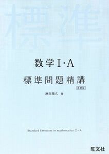 数学I・Ａ　標準問題精講　改訂版／麻生雅久(著者)