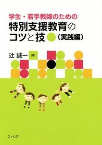 学生・若手教師のための特別支援教育のコツと技　実践編／辻誠一(著者)