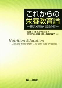 これからの栄養教育論 研究・理論・実践の環／足立己幸(著者)