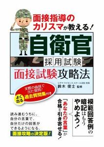 自衛官採用試験面接試験攻略法 面接指導のカリスマが教える！／鈴木俊士(監修)