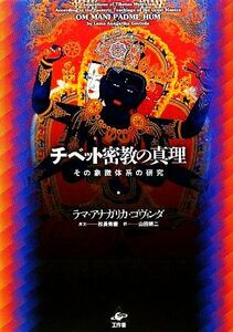 チベット密教の真理 その象徴体系の研究／ラマ・アナガリカ・ゴヴィンダ【著】，松長有慶【序文】，山田耕二【訳】