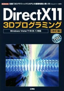 ＤｉｒｅｃｔＸ１１　３Ｄプログラミング　Ｗｉｎｄｏｗｓ　Ｖｉｓｔａ／７／８（８．１）対応　改訂版／情報・通信・コンピュータ