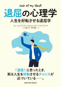 退屈の心理学 人生を好転させる退屈学／ジェームズ・ダンカート(著者),ジョン・Ｄ．イーストウッド(著者),神月謙一(訳者),一川誠(監訳)