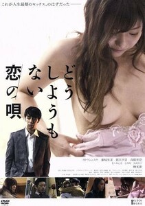 どうしようもない恋の唄 [DVD]