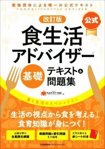 公式　食生活アドバイザー基礎　テキスト＆問題集　改訂版 実施団体による唯一の公式テキスト／ＦＬＡネットワーク協会(編者)