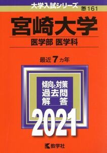 宮崎大学（医学部〈医学科〉）(２０２１年版) 大学入試シリーズ１６１／教学社編集部(編者)