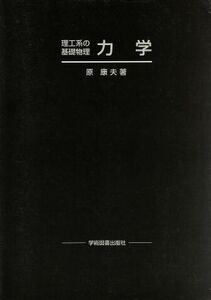 力学　理工系の基礎物理／原康夫(著者)