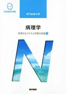 病理学　第６版 疾病のなりたちと回復の促進　１ 系統看護学講座　専門基礎分野／大橋健一(著者)