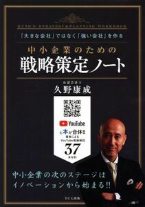 中小企業のための戦略策定ノート 「大きな会社」ではなく「強い会社」を作る／久野康成(著者)