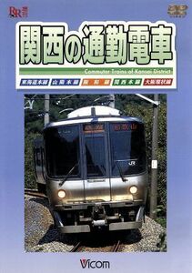 関西の通勤電車 （鉄道）