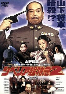 シベリア超特急２　完全版／水野晴郎（監督、脚色、原作、出演）,淡島千景,草笛光子,光本幸子,寺島しのぶ,二宮さよ子,加茂さくら,北里宇一