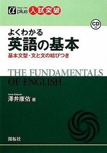 よくわかる　英語の基本 基本文型・文と文の結びつき αプラス　入試突破／澤井康佑【著】