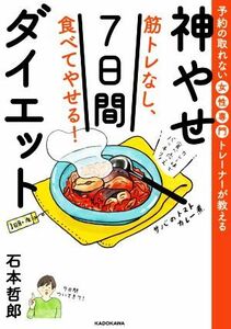 筋トレなし、食べてやせる！神やせ７日間ダイエット 予約の取れない女性専門トレーナーが教える／石本哲郎(著者)