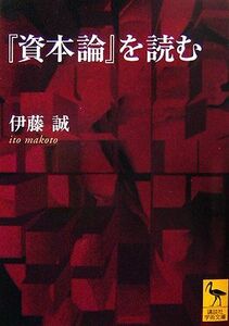 『資本論』を読む 講談社学術文庫／伊藤誠【著】