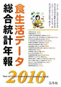 食生活データ総合統計年報(２０１０)／食品流通情報センター