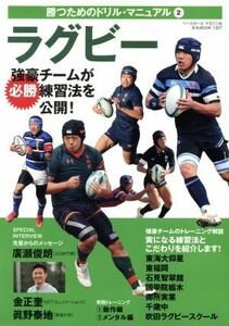 ラグビー 強豪チームが必勝練習法を公開！ Ｂ．Ｂ．ＭＯＯＫ１３０７勝つためのドリル・マニュアル２／ベースボール・マガジン社(その他)