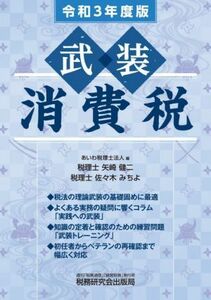 武装消費税(令和３年度版)／あいわ税理士法人(編者)