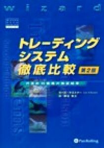 トレーディングシステム徹底比較 代表的３９戦略の検証結果 ウィザードブックシリーズ８／ラーズ・Ｎ．ケストナー(著者),柳谷雅之(訳者)