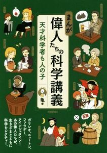 まんが偉人たちの科学講義 天才科学者も人の子／亀(著者)