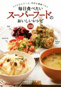 毎日食べたいスーパーフードのおいしいレシピ１０８／タカコナカムラ(著者)