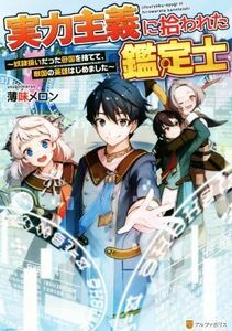 実力主義に拾われた鑑定士 奴隷扱いだった母国を捨てて、敵国の英雄はじめました／薄味メロン(著者)