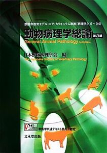 動物病理学総論　第3版／日本獣医病理学会【編】