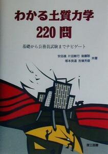 わかる土質力学２２０問　基礎から公務員試験までナビゲート 安田進／〔ほか〕共著