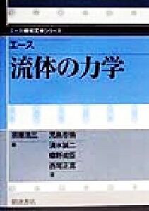 エース　流体の力学 エース機械工学シリーズ／児島忠倫(著者),清水誠二(著者),蝶野成臣(著者),西尾正富(著者),須藤浩三(編者)