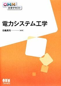 電力システム工学 ＯＨＭ大学テキスト／石亀篤司【編著】