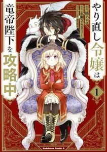 やり直し令嬢は竜帝陛下を攻略中(１) 角川Ｃエース／柚アンコ(著者),永瀬さらさ(原作),藤未都也(キャラクター原案)