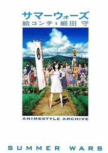 サマーウォーズ　絵コンテ　細田守 ＡＮＩＭＥＳＴＹＬＥ　ＡＲＣＨＩＶＥ／アニメスタイル編集部【編】