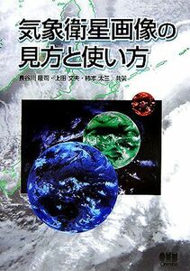 気象衛星画像の見方と使い方／長谷川隆司(著者),上田文夫(著者),柿本太三(著者)