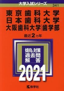 東京歯科大学　日本歯科大学　大阪歯科大学(２０２１年版) 大学入試シリーズ３４１／教学社編集部(編者)