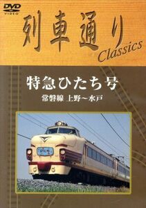 列車通り　Ｃｌａｓｓｉｃｓ　特急ひたち号　常磐線　上野～水戸／（鉄道）