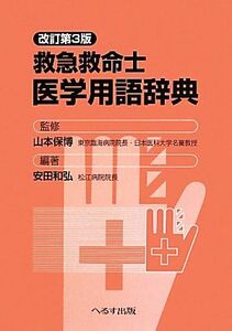 救急救命士医学用語辞典　改訂第３版／山本保博(その他),安田和弘(その他)