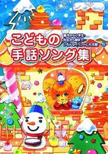 こどもの手話ソング集 園児から小学生・先生から親まで…いろんなイベントに大活躍！／民衆社編集部(編者)