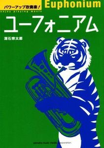 ユーフォニアム パワーアップ吹奏楽！／深石宗太郎(著者)