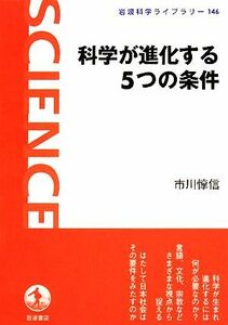 科学が進化する５つの条件 岩波科学ライブラリー１４６／市川惇信【著】