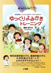 ゆっくりよみかきトレーニング 発達障害・ひらがなが苦手・どの子も伸ばす／武田洋子(著者),平岩幹男