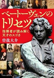 ベートーヴェンのトリセツ 指揮者が読み解く天才のスゴさ／曽我大介(著者)