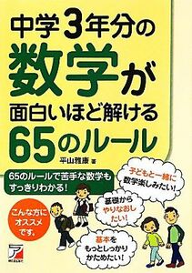 中学３年分の数学が面白いほど解ける６５のルール アスカビジネス／平山雅康【著】