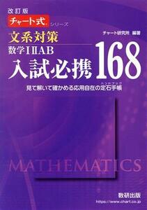 入試必携１６８　文系対策数学I・II・Ａ・Ｂ　改訂版 見て解いて確かめる応用自在の定石手帳 チャート式シリーズ／数研出版(編者)