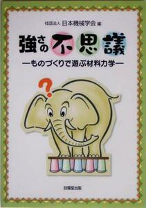 強さの不思議 ものづくりで遊ぶ材料力学／日本機械学会(編者)