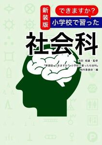 できますか？小学校で習った社会科　新装版／『新装版できますか？小学校で習った社会科』(編者),浜田経雄(監修)