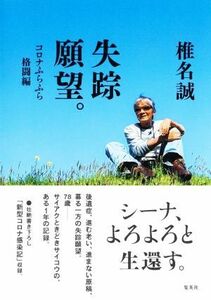 失踪願望。　コロナふらふら格闘編／椎名誠(著者)